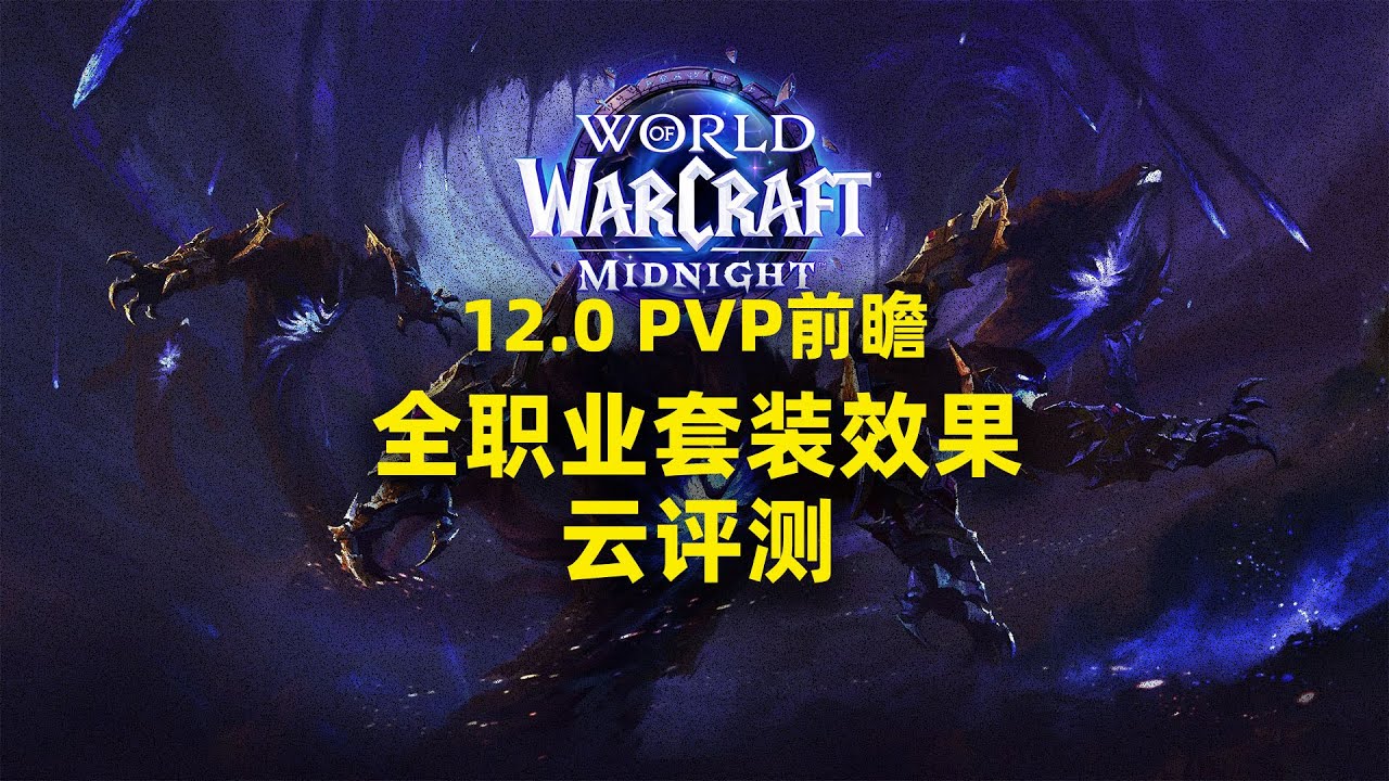 至暗之夜PVP，谁的套装最强？【12.0版本前瞻】