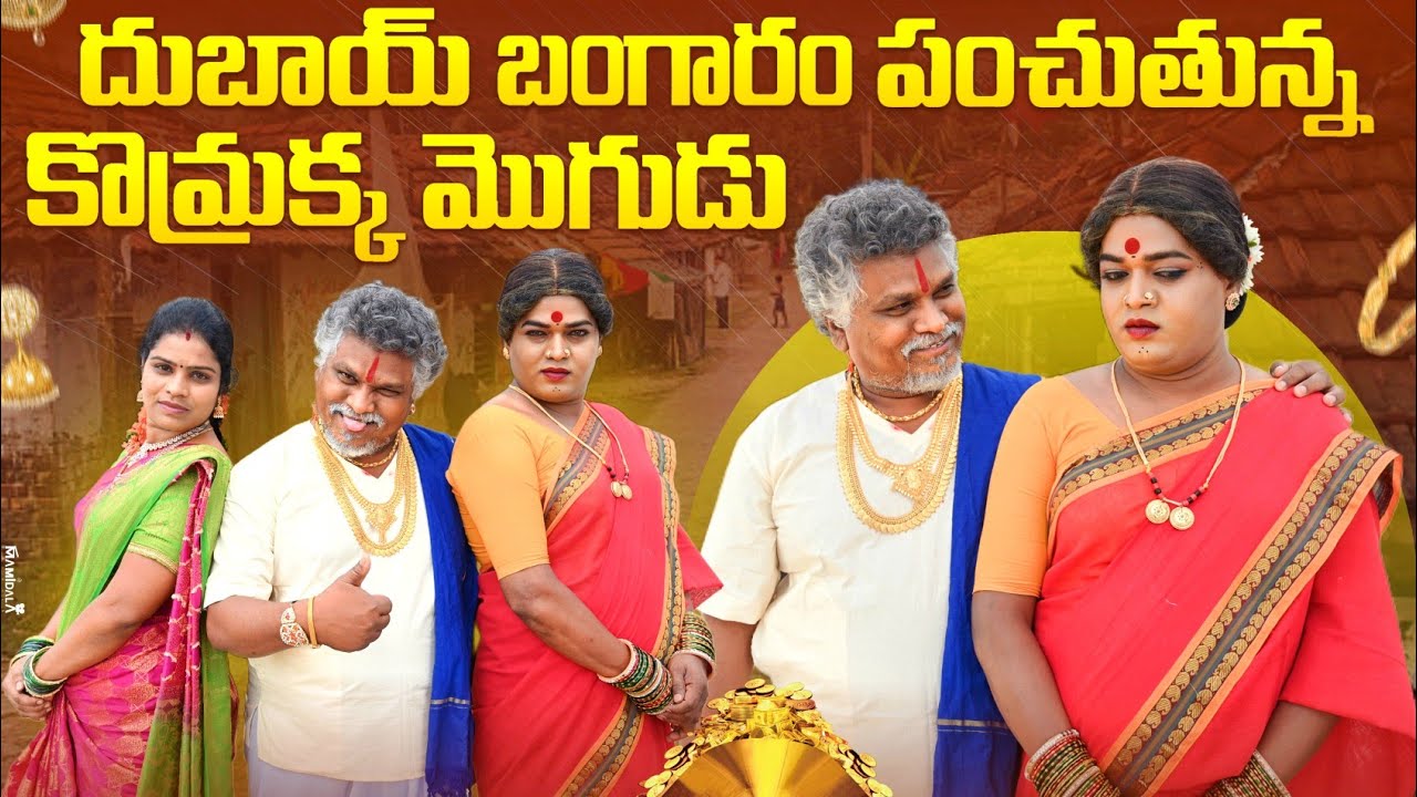 దుబాయ్ బంగారం పంచుతున్న కొమ్రక్క మొగుడు || KOMARAKKA TV || VILLAGE COMEDY || DUBAI EPISODE -02 ||