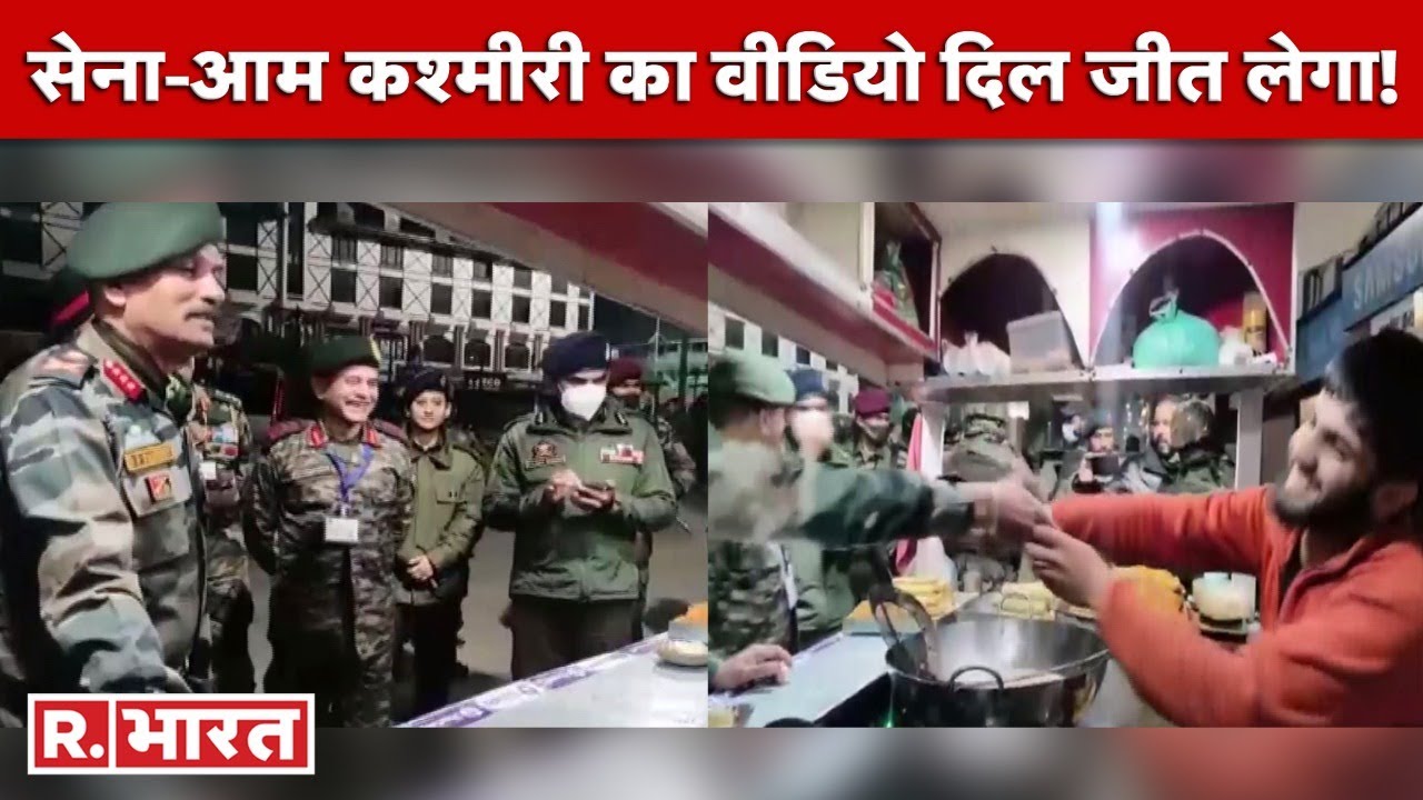 Srinagar में Lal Chowk पर Army के अफसर जब पहुंच गए ठेले पर खाने का स्वाद लेने, देखिए फिर क्या हुआ