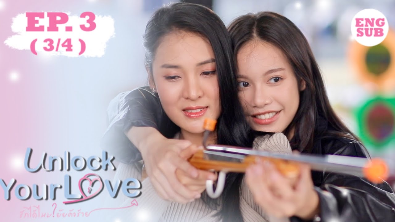 (ENG SUB) Unlock Your Love รักได้ไหม? ยัยตัวร้าย EP.3 (3/4)