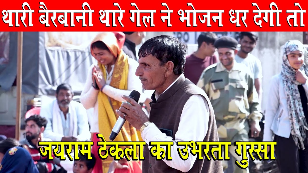 जयराम ठेकला का उभरता गुस्सा | थारी बैरबानी थारे गेल ने भोजन धर देगी तो खाओ गे कसे बताओं मेरे को