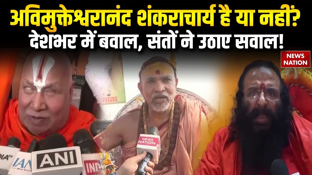Swami Avimukteshwaranand Is Shankaracharya ? अविमुक्तेश्वरानंद पर क्यों भड़के हैं संत ?