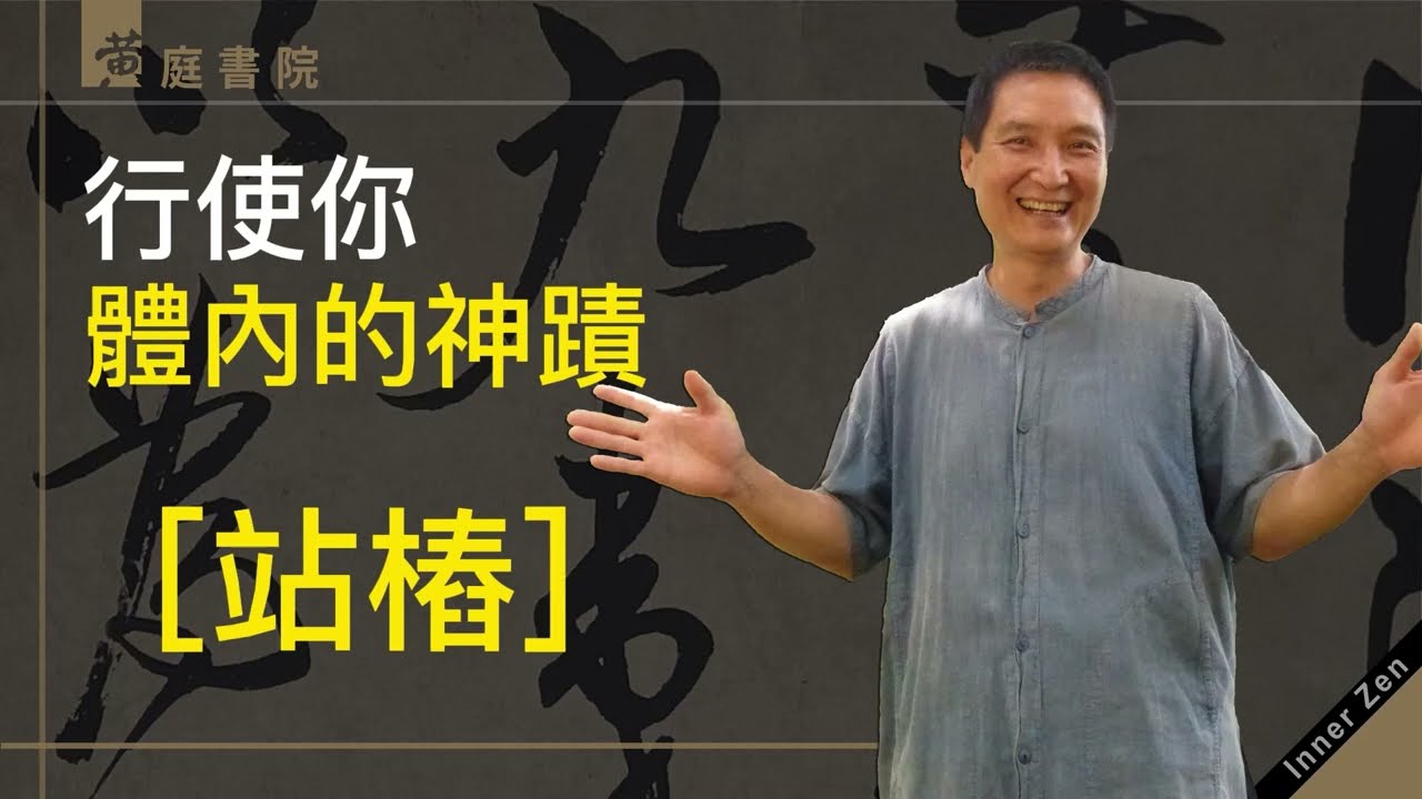 行使你體內的神蹟－站樁