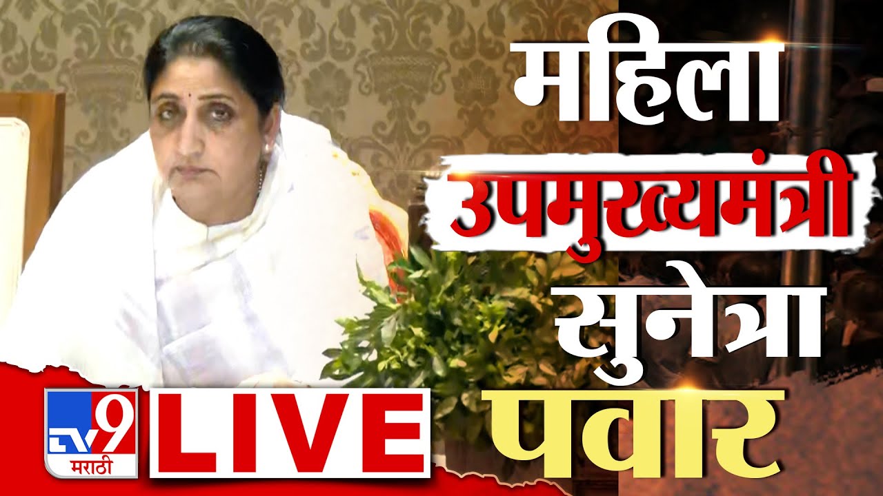 Sunetra Pawar  DCM Oath Ceremony Update LIVE | NCP Group Leader | Ajit Pawar Passes Away | tv9