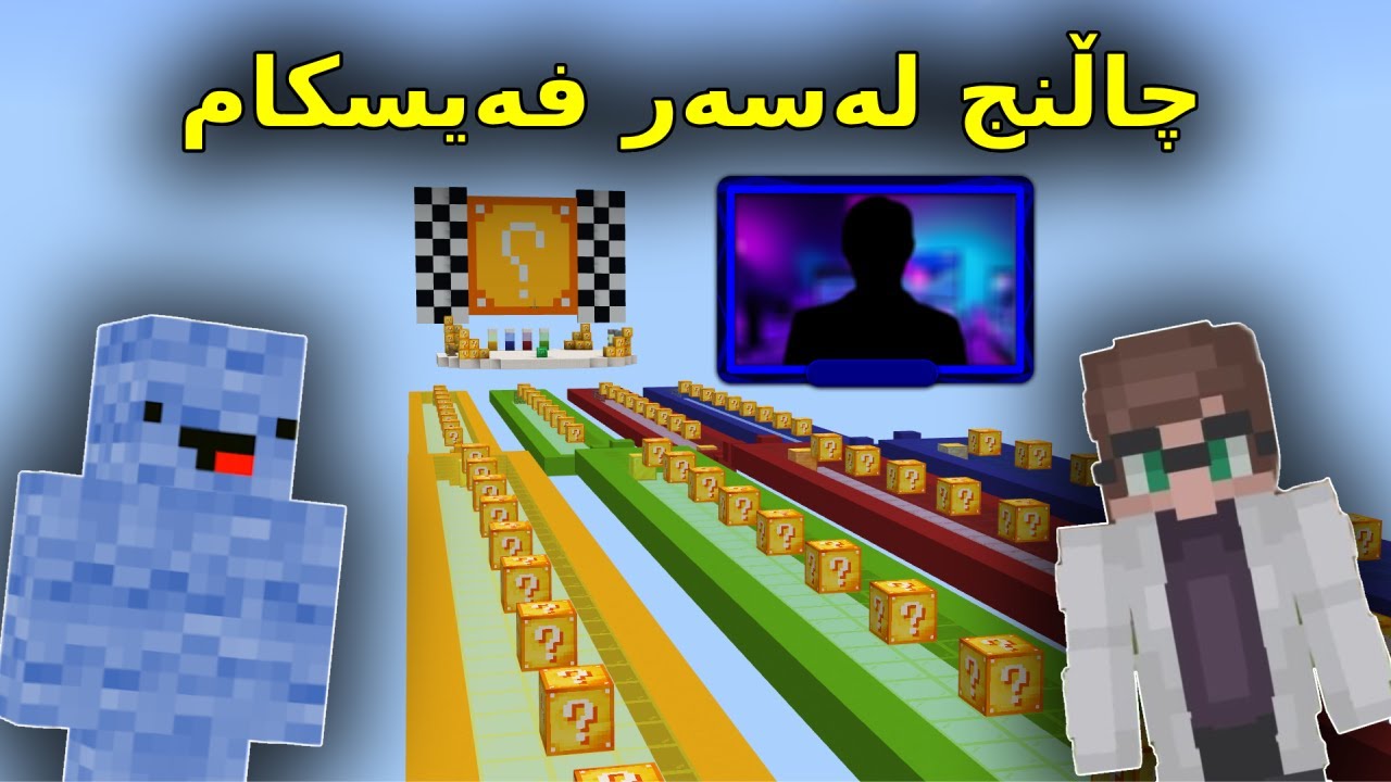 Kurdish Minecraft / چاڵنج لەسەر فەیسکام