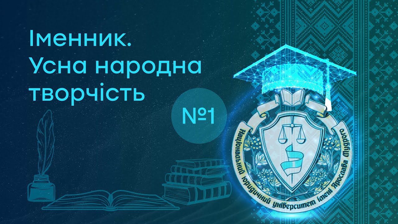 Заняття 1. «Іменник. Усна народна творчість».