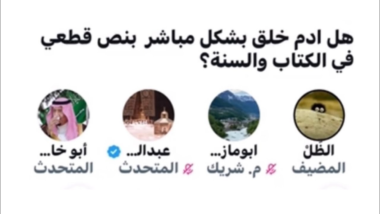 نقاش - هل خلق ادم بشكل مباشر - #الشيخ آبو خالد ود. عبدالعزيز الزهراني مع التطوريين