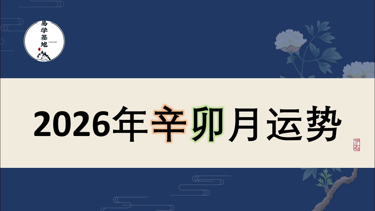 2026年辛卯月运势