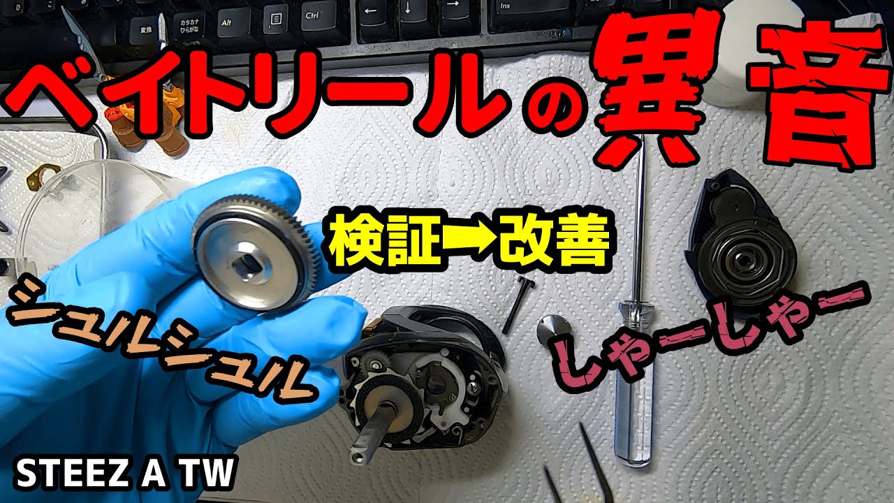 【リールメンテナンス】ベイトリールからの異音(シャーシャー音)を自分で検証して直しました。参考になればと思います