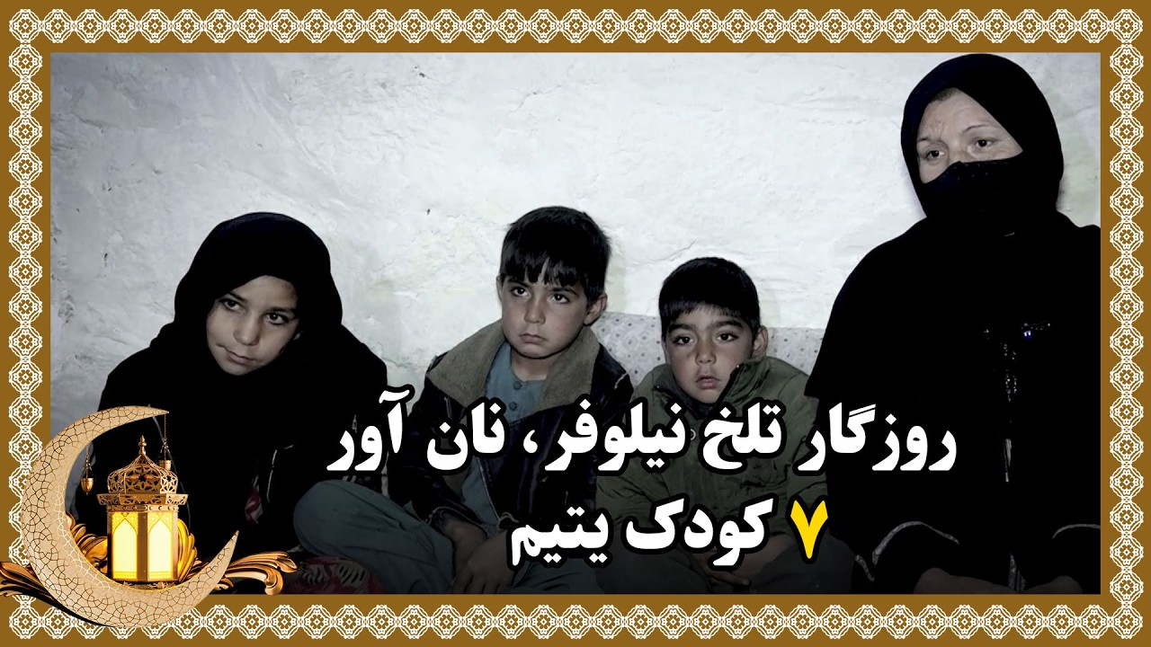 The upsetting life story of Nilofar, the sole breadwinner of 7 orphaned kids