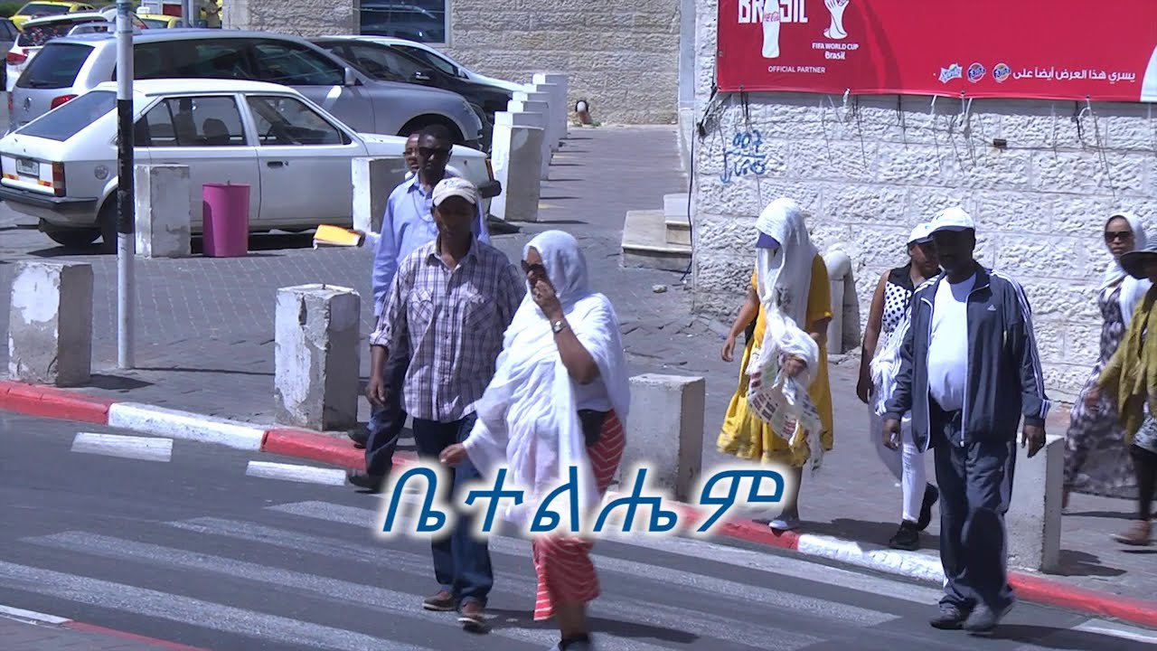 ቤተልሔም -መምህር ዶ/ር ዘበነ ለማ -Memhir Dr. Zebene Lemma-Palestinian town south of Jerusalem in the West Bank