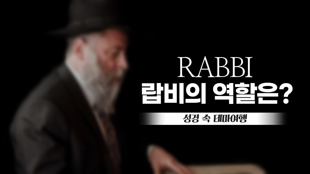 [마음의 창] 242회 - 랍비의 역할은?