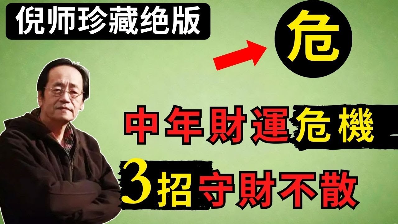 中年財運危機，倪海厦教你3招守财不散。你有没有发现过了四十，钱变的特别滑，白天辛苦晚上清账。