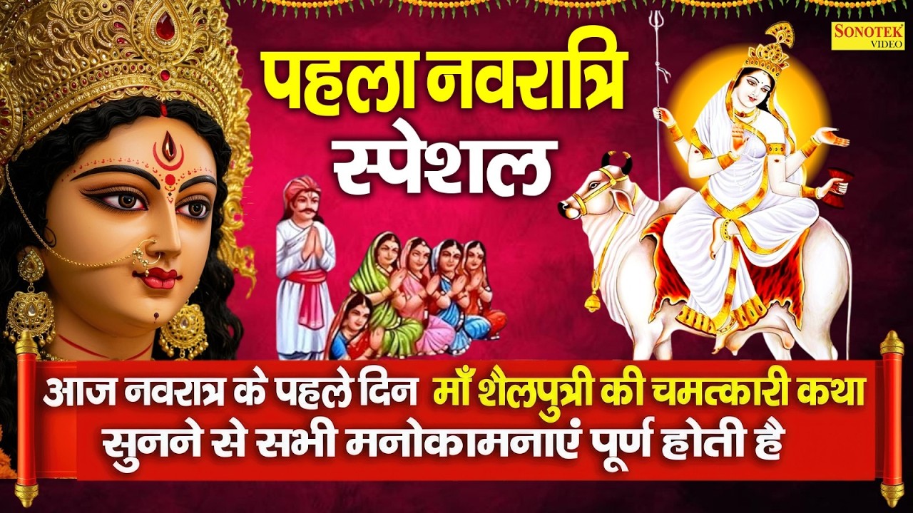 शैलपुत्री माता की सम्पूर्ण कथा,Shailputri Mata Ki Katha Chetna Shukla,Chaitra Navratra Day 1th Story