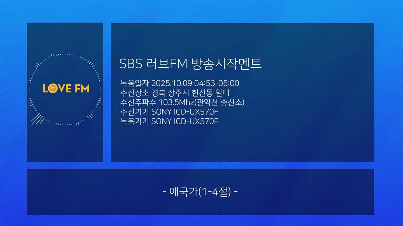 SBS 러브FM 방송시작멘트 (2025.10.09)