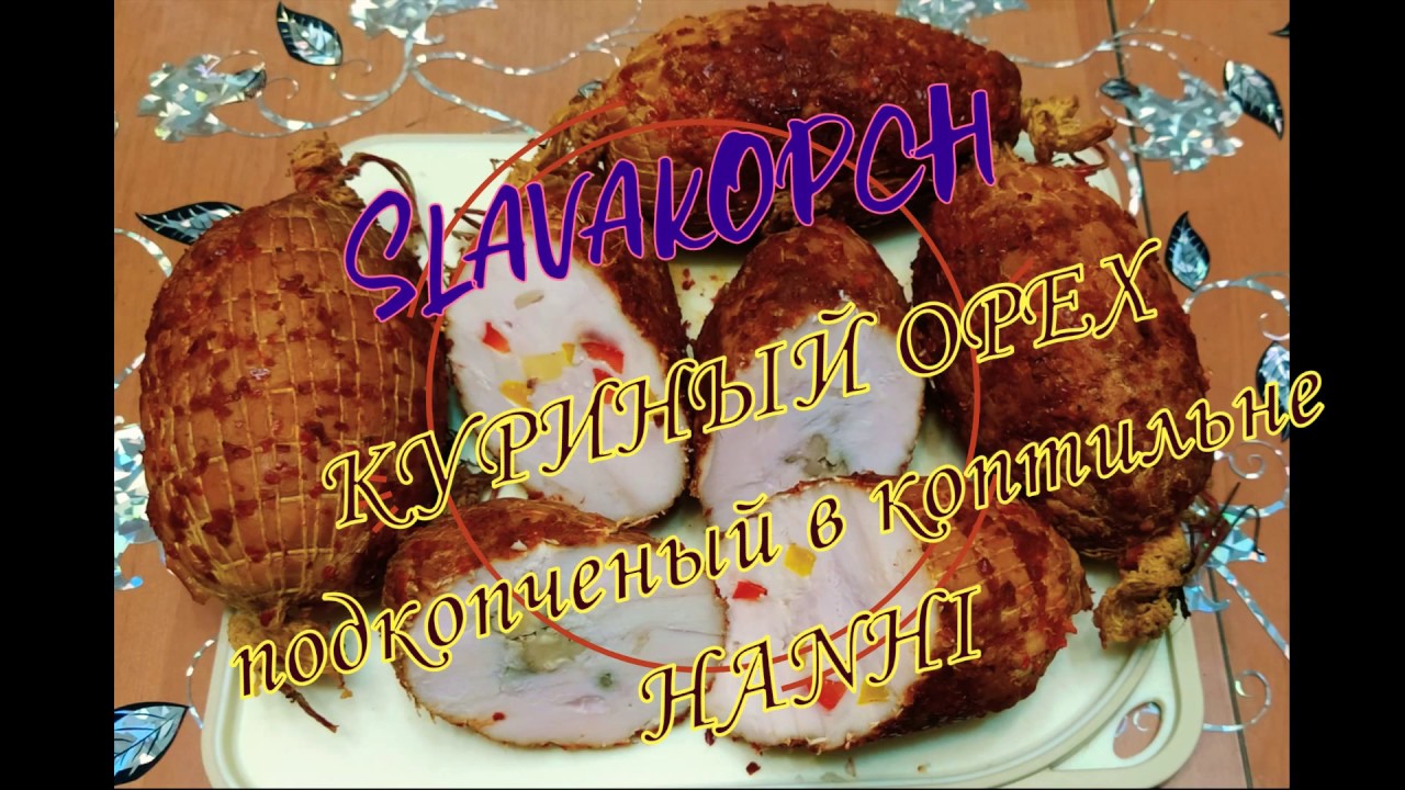 Куриный орех подкопчённый в коптилне НАNHI