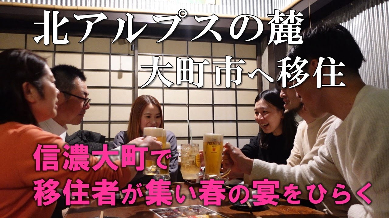 【移住ライフ】信濃大町で移住者が集い春の宴をひらく。北アルプスの麓・長野県大町市へ移住したからできた繋がり。