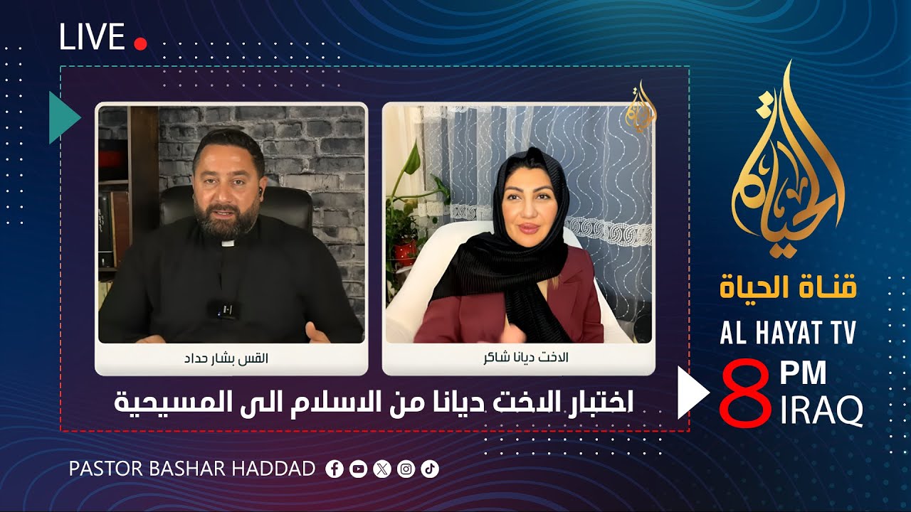 اختبار الاخت ديانا من الاسلام الى المسيحية !