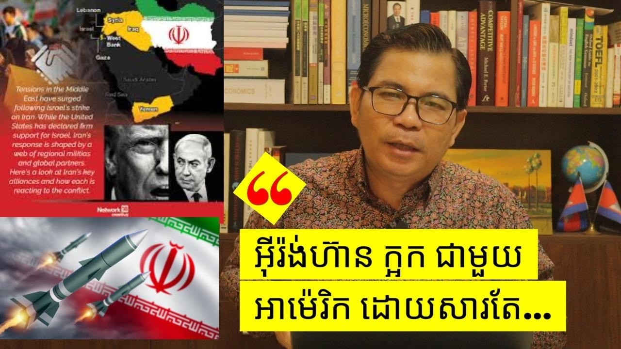 ហេតុអ្វីអ៊ីរ៉ង់ហ៊ានក្អកតតាំងជាមួយអាម៉េរិក?​ Why Iran dares to fight back US?