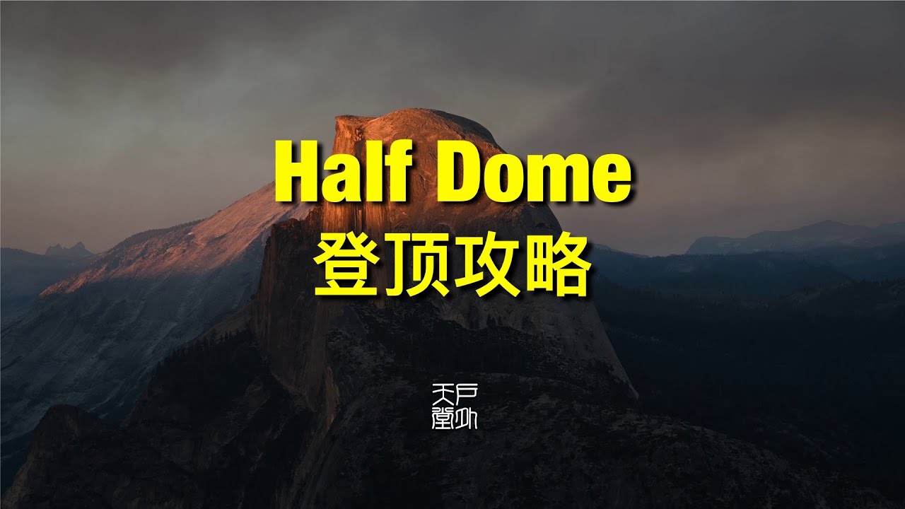 美国徒步的天花板 Half Dome 半圆顶 - 登顶攻略 | 户外天堂