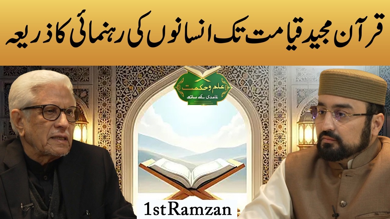 Ilm O Hikmat With Javed Ahmad Ghamidi | Quran Majeed Rahnumi  Ka Zaria Hay | 19 Feb 26 | 1st Ramzan