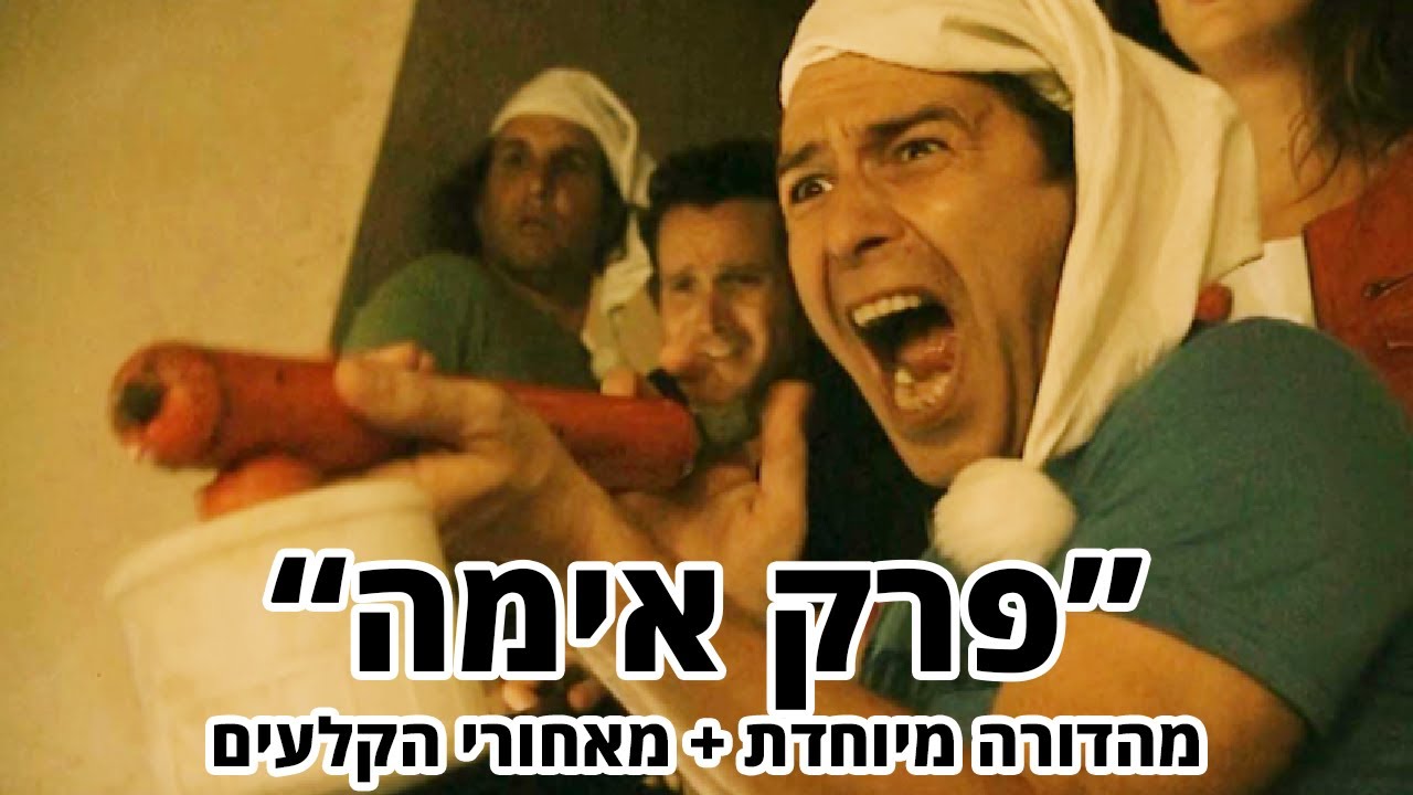 החברים של נאור - פרק אימה - מהדורה מיוחדת + מאחורי הקלעים