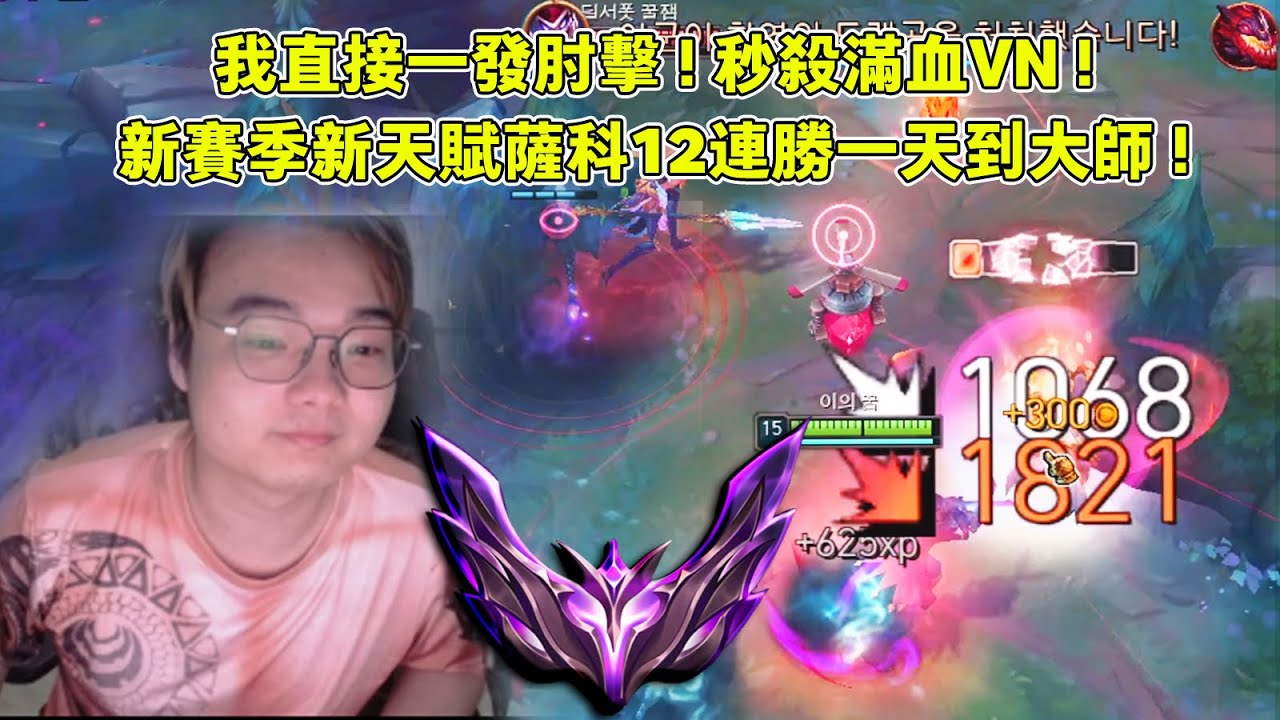 【小丑不貪】[打野] 不貪我的超人！新賽季歸來！首日12連勝到大師！全新叢刃斬殺一刀牛！(vs維爾戈)