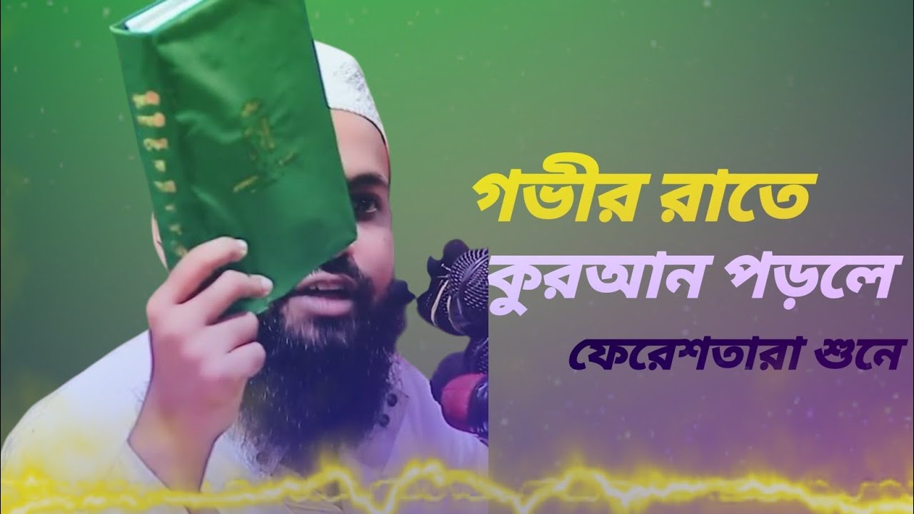 গভীর রাতে কুরআন পড়লে ফেরেশতারা শুনে | হাদিসের আলোকে । মুফতি আরিফ বিন হাবিব নতুন ওয়াজ ২০২৫ #ওয়াজ 