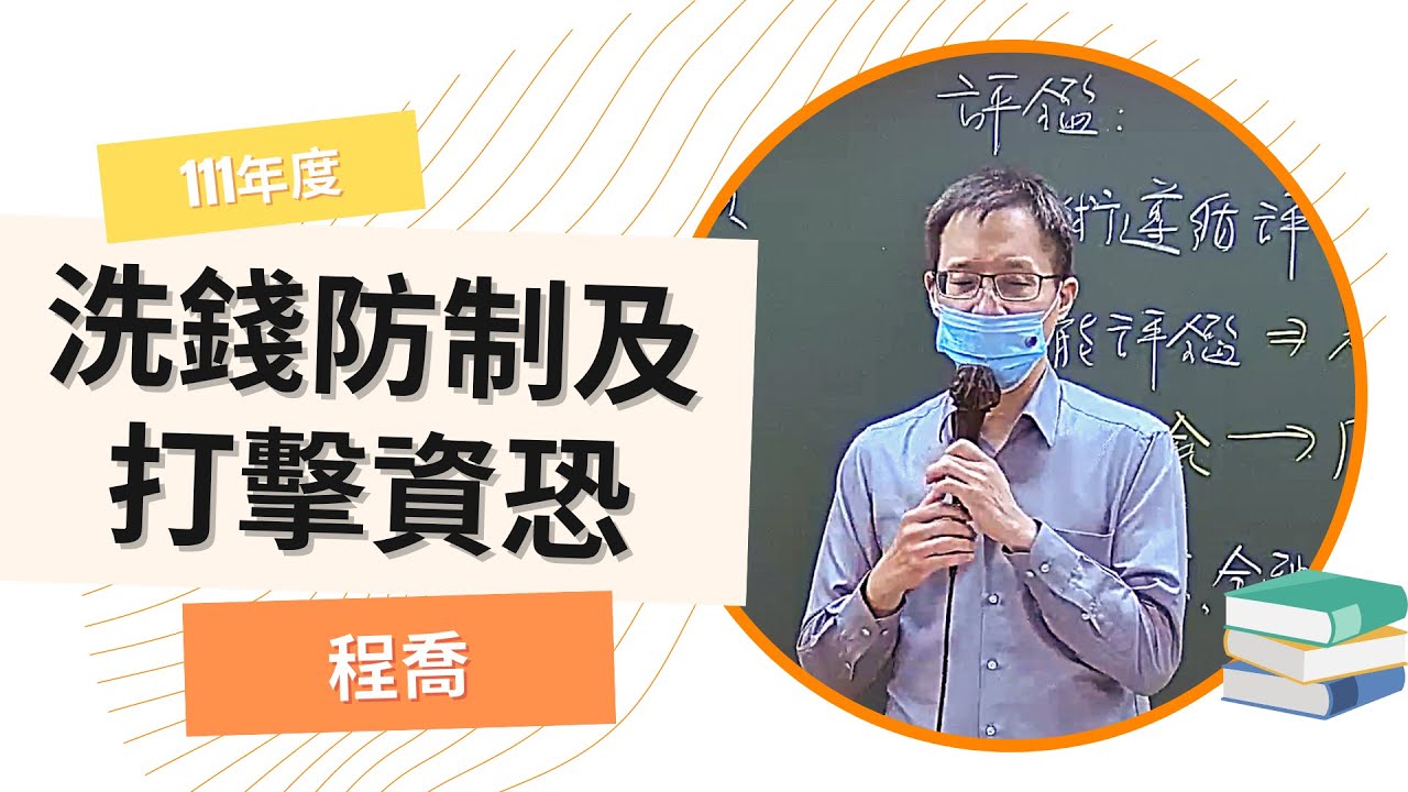 111銀行-洗錢防制及打擊資恐-程喬-超級函授(志光公職‧函授權威)