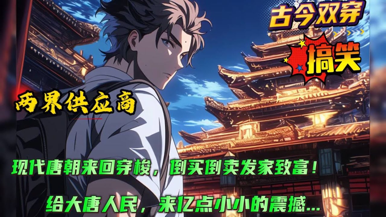 🔥【两界供应商】这是一个现代人，带着大唐升维的故事！开局得到能穿越大唐的时空门，还能随身携带物品。于是开启了自己的异时空创业谋生之路，随着多次往返穿越，一件件尘封历史的宝贝随之问世....