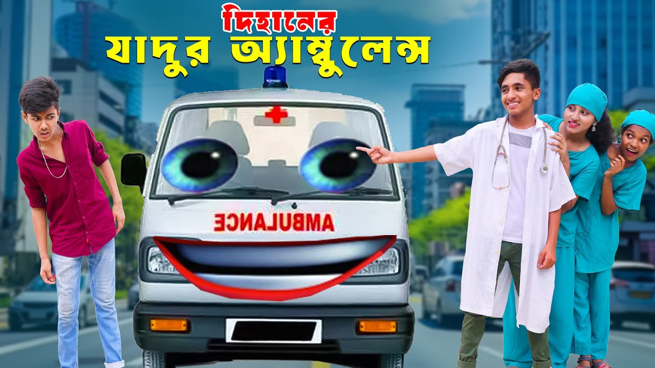 দিহানের যাদুর অ্যাম্বুলেন্স | Dihaner Jadur ambulance bengali fairy tales | dihan | rihan |