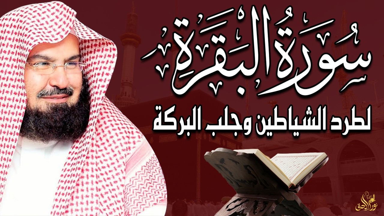 Surah Al-Baqarah Recitation by Sheikh Abdul Rahman Al-Sudais | Soothing & Powerful Quran Tilawat