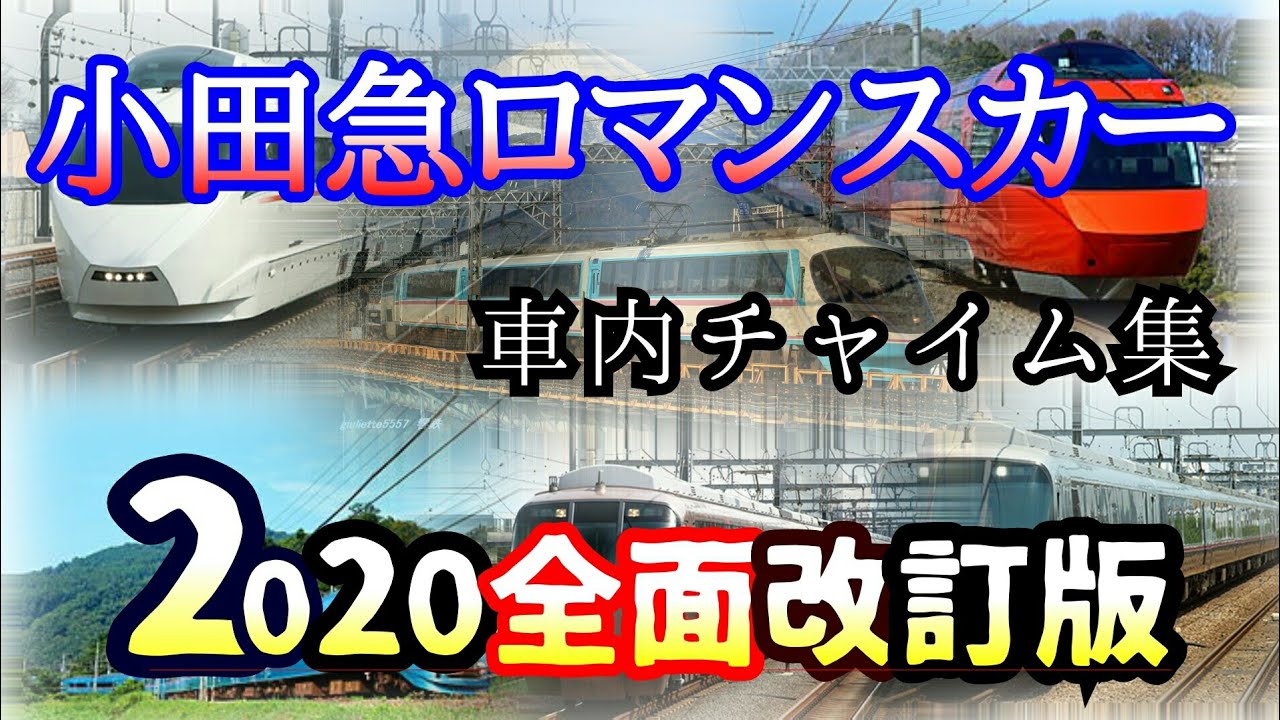 小田急ロマンスカー車内チャイム集2020年改訂版