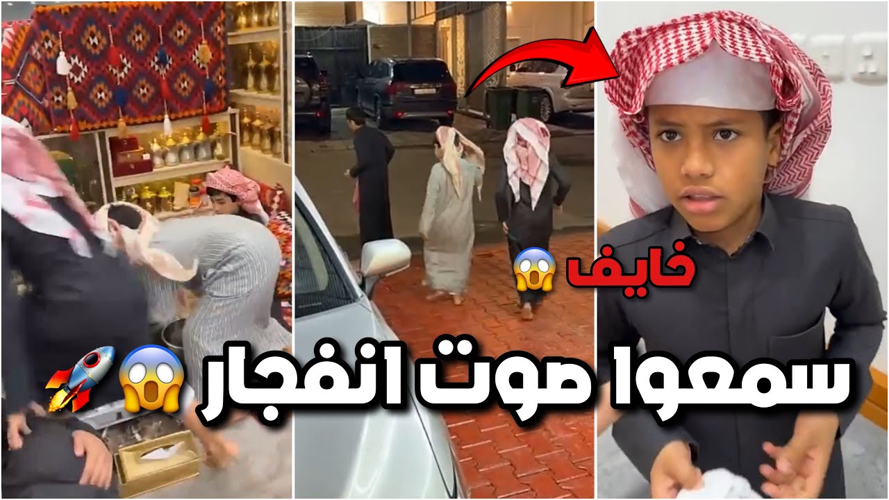 الشباب سمعوا صوت انفجار قدام بيتهم 😱🚀 قاموا يركضون 😥🚨 #فراج_قزيع_السهلي  فراج قزيع السهلي