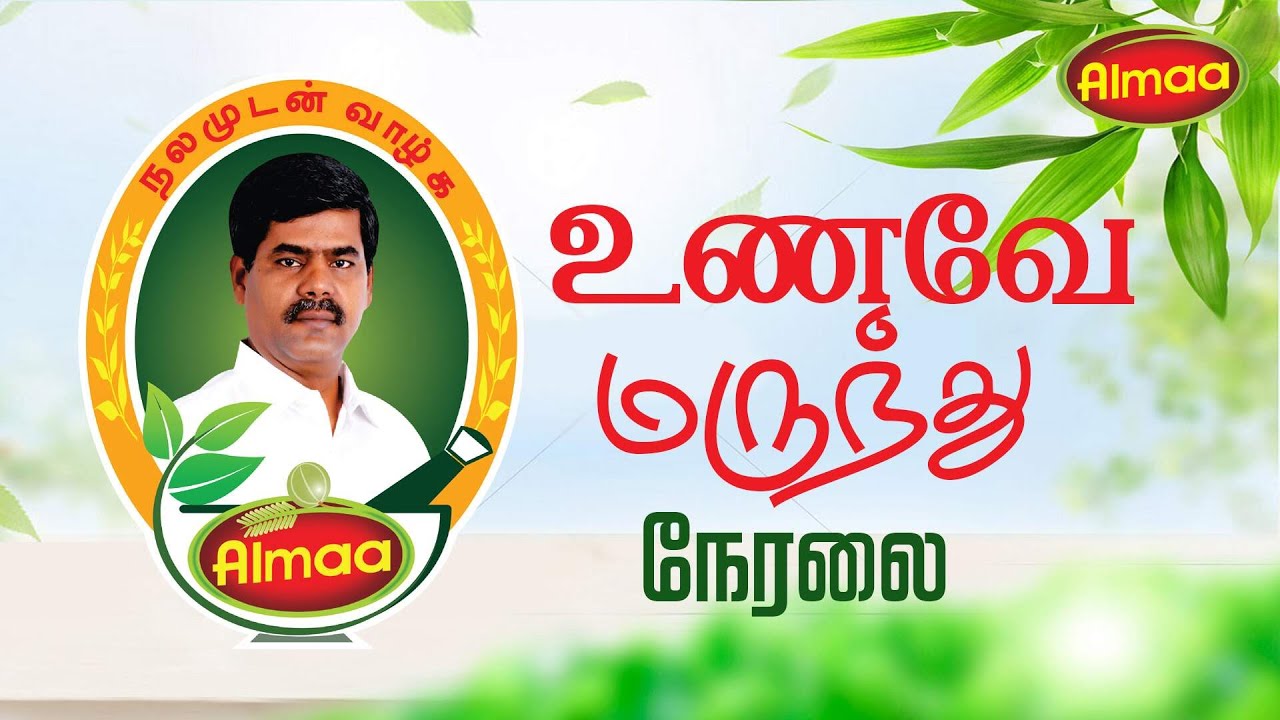 🔴LIVE : Almaa Velayudham 03.00 PM (02.02.2026) உணவே மருந்து நேரலை!.