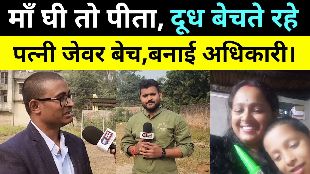 BPSC RESULT:पत्नी ने अपनी मंगलसूत्र बेच कर पति को बनाई अधिकारी।