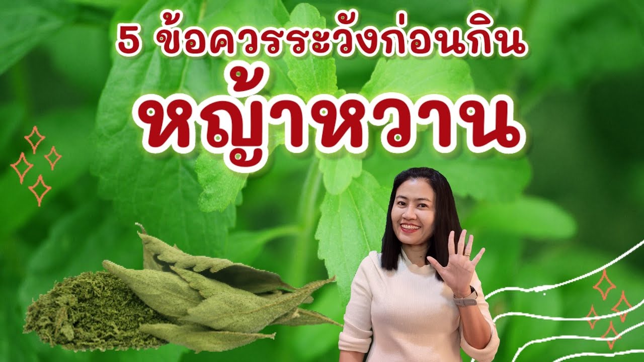 รู้หรือไม่? 5 ข้อควรระวังก่อนกินหญ้าหวาน! @moraeythaimedicine