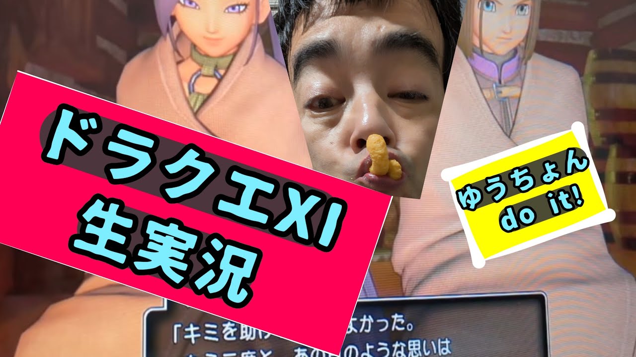 ゆうちょん do it! ドラクエXI生実況
