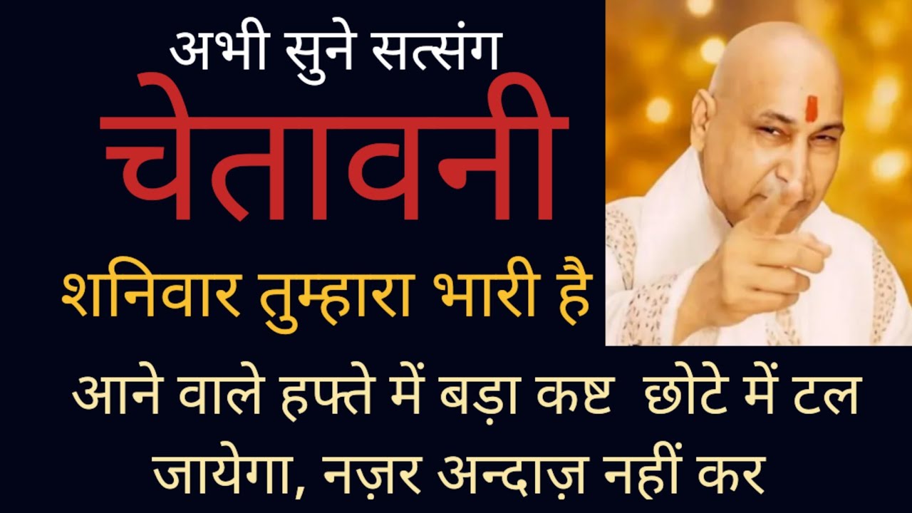 कोई बवाल भयंकर रूप ले सकता है, नज़र अन्दाज़ किया तो पछतावा अभी सत्संग सुन।  #satsang #चमत्कार 