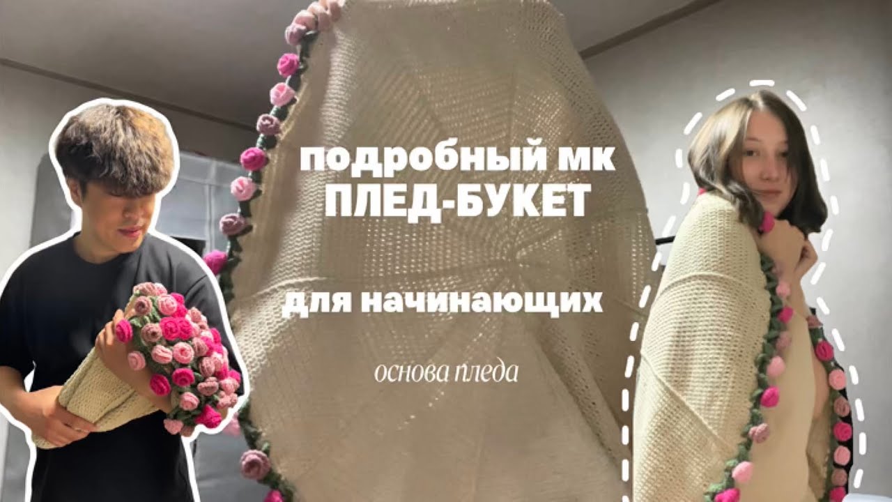 Подробный МК ПЛЕД-БУКЕТ. Смогут даже начинающие! Вяжем основу.