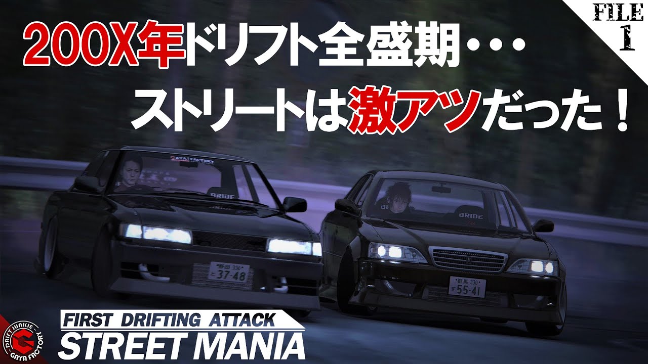 【1話ストマニDRIFT】ストリートドリフト全盛期の走り屋達をレースゲームで再現！「STREET MANIA」峠や埠頭で繰り広げられた伝説を物語化。元峠走り屋勢監修のアニメーション映画っぽい映像です。