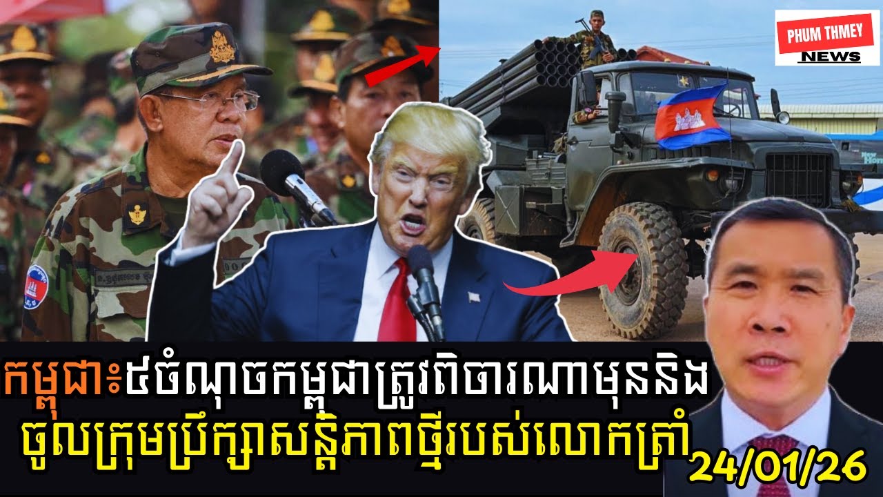 ៥ចំណុចកម្ពុជាត្រូវពិចារណាមុននិងចូលក្រុមប្រឹក្សាសន្តិភាពថ្មីរបស់លោកត្រាំ!