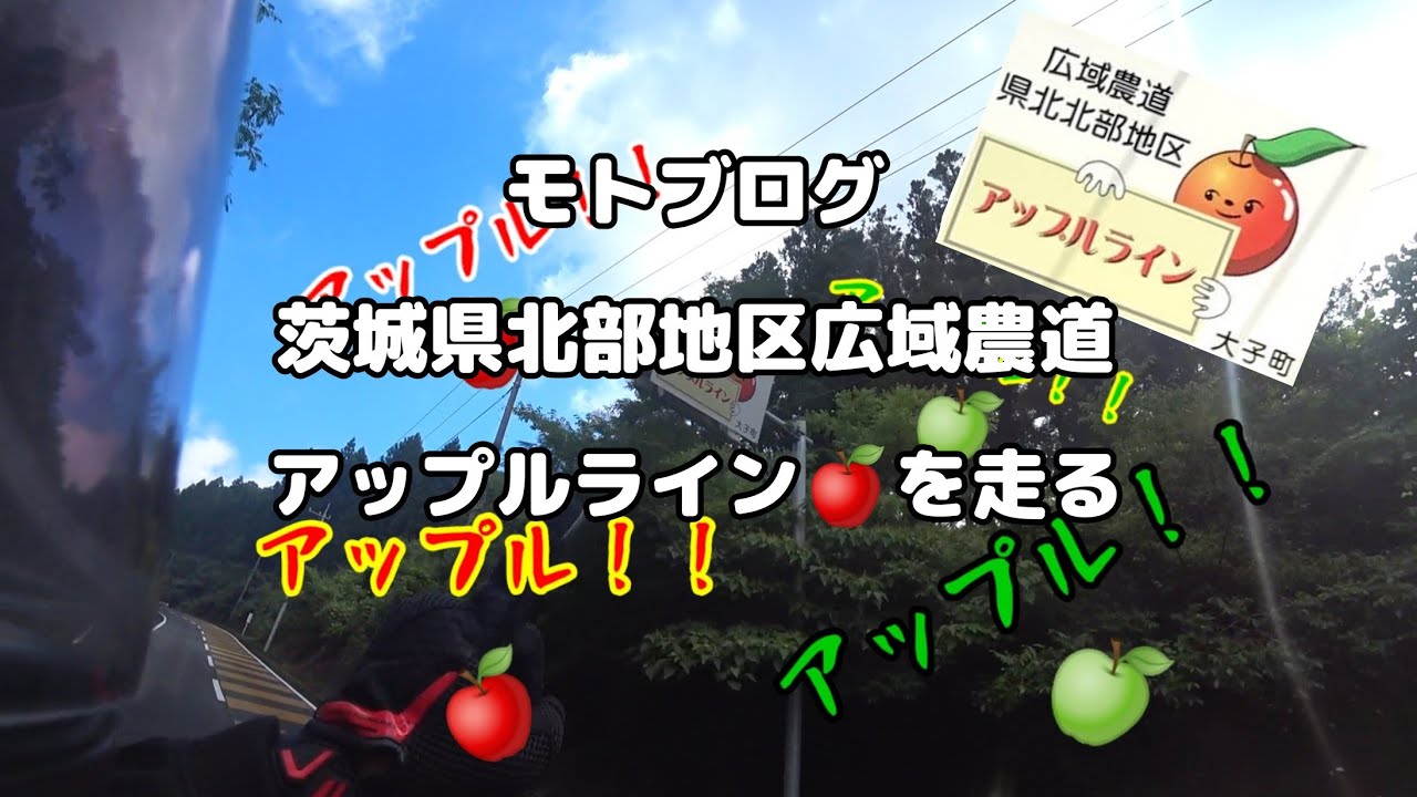 【モトブログ】茨城県北部地区広域農道アップルライン🍎を走る