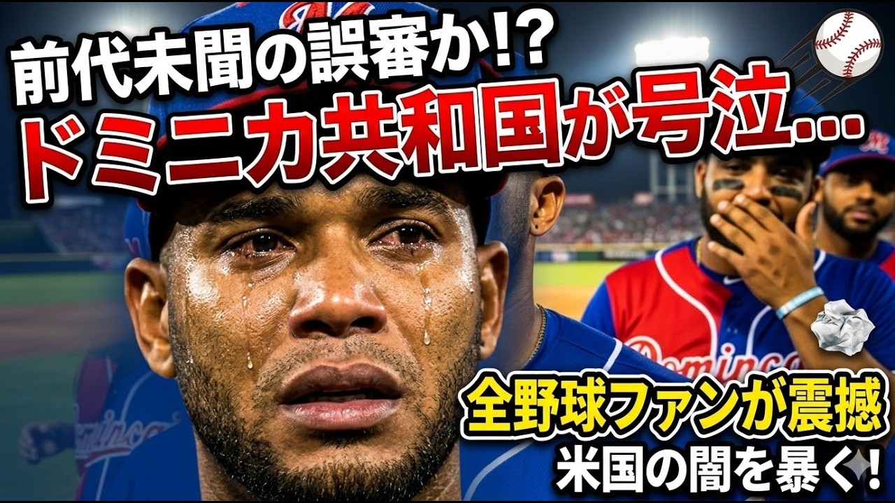 【前代未聞の誤審か！？】ドミニカ共和国が号泣…ゲレーロJr.がガム投げ捨て激怒の裏側！WBC史上最悪の結末と不可解すぎる判定に全野球ファンが震撼…米国の闇を暴く！