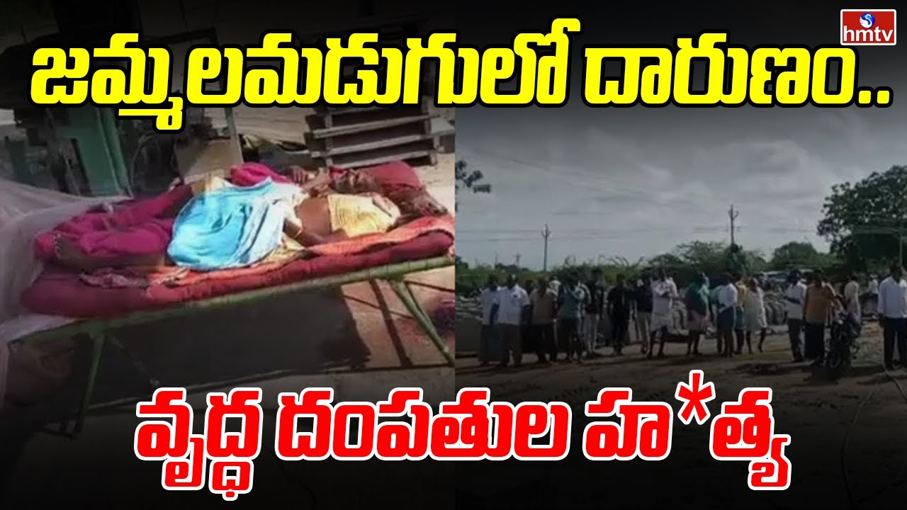 జమ్మలమడుగులో దారుణం.. వృద్ధ దంపతుల హత్య | Kadapa | Jammalamadugu | hmtv
