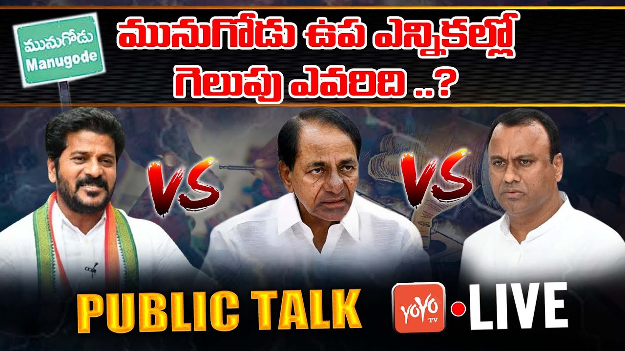 LIVE: Munugode By Election Public Talk | Munugode Public Talk Live | TRS Vs Congress Vs BJP |YOYOTV