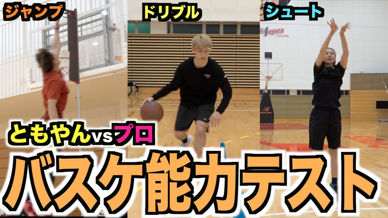 【バスケ】ともやんvsプロ美男美女夫婦のガチバスケ能力テスト対決！