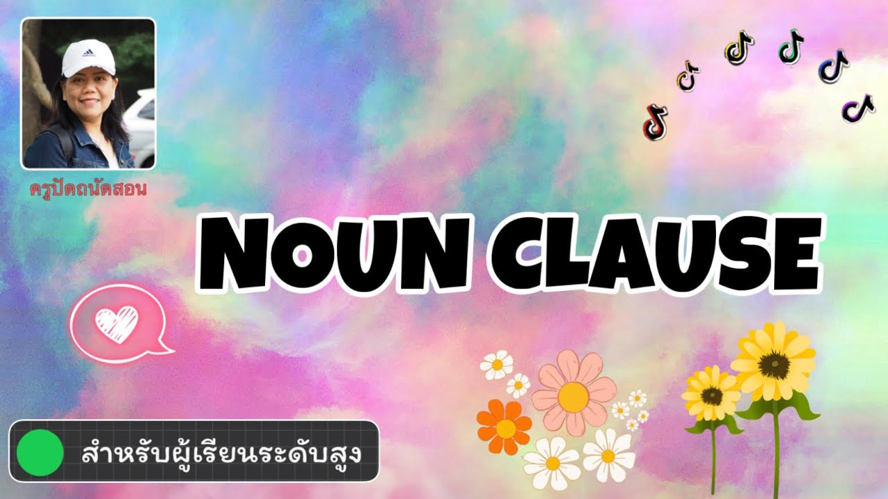 Ep.6 (1/2) Noun Clause ใช้อย่างไร มีหน้าที่อะไรในประโยค | embedded question | advanced grammar