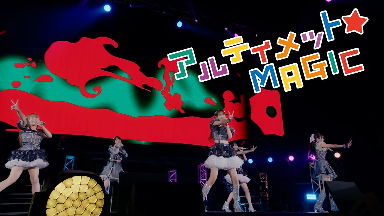 【ライブ映像】アルティメット☆MAGIC@ぴあアリーナMM「i☆Ris 12th Anniversary Live ‐初☆アリーナMM(マジみて)」