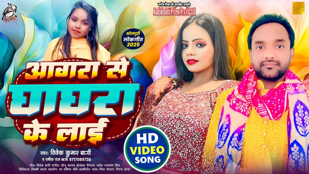 HD VIDEO || आगरा के घागरा के लाइ || Vivek Kumar Baagi & Ramita Raj Baagi || New Hit Song 2025
